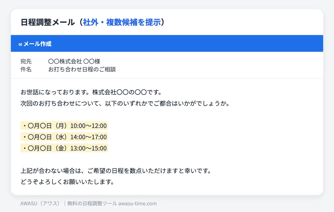 日程調整メールの例文（コピペで使えます）