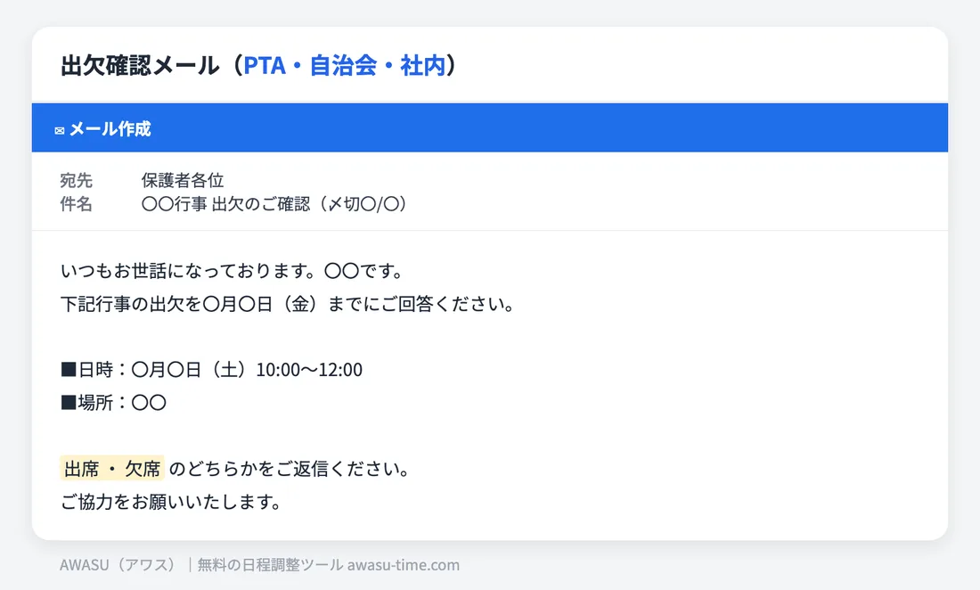 出欠確認メールの例文