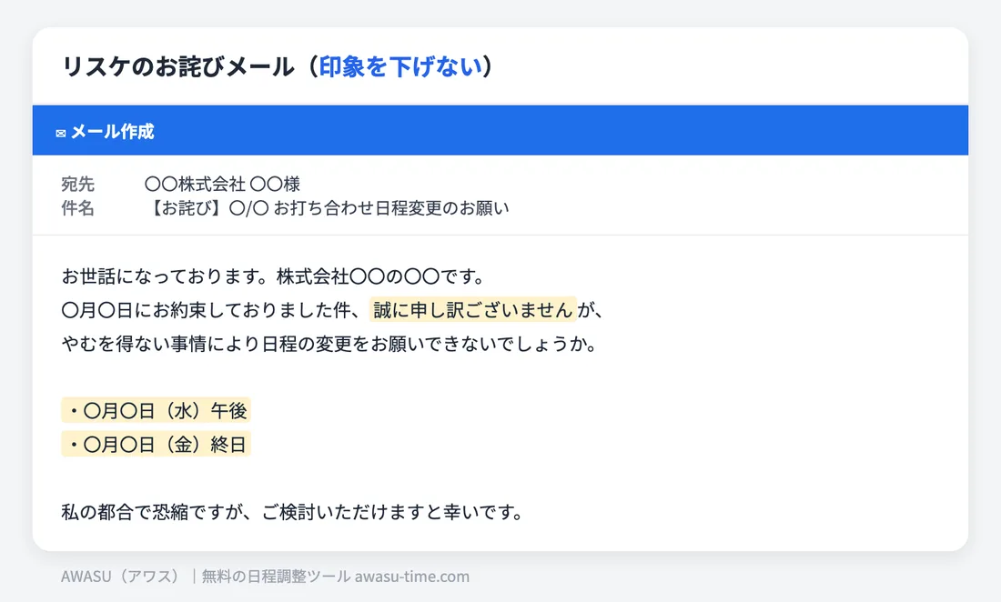 リスケのお詫びメールの例文