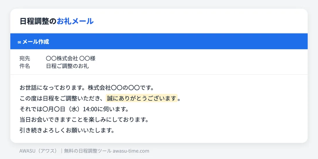 日程調整後のお礼メールの例文