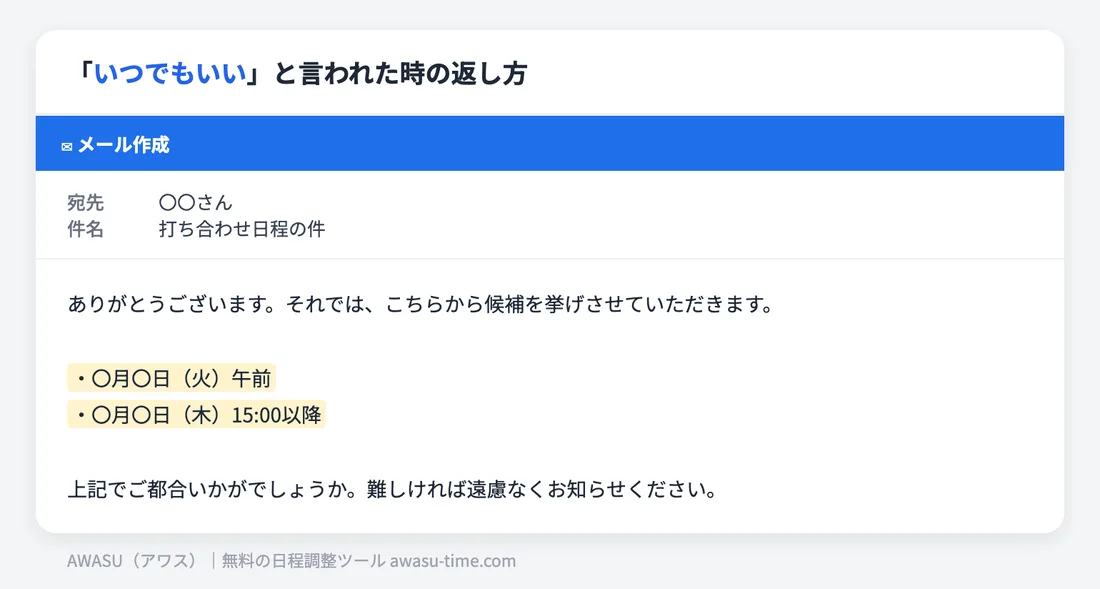 「いつでもいい」と言われた時の返信例