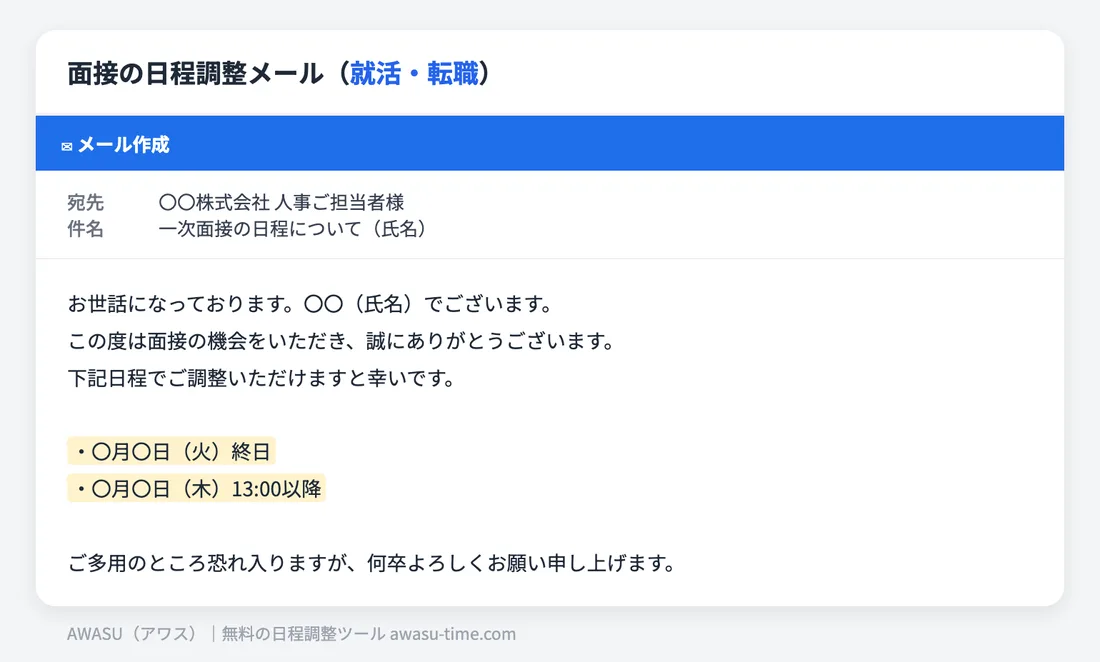 面接日程を打診するメールの例文